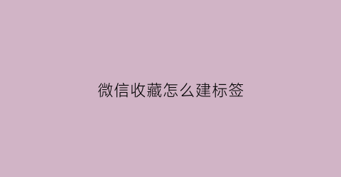 微信收藏怎么建标签