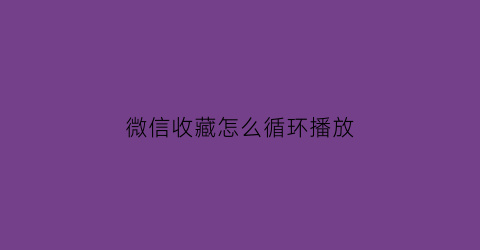 微信收藏怎么循环播放