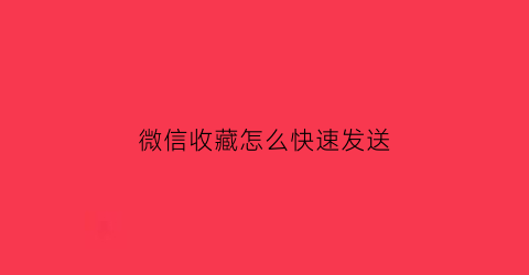 微信收藏怎么快速发送