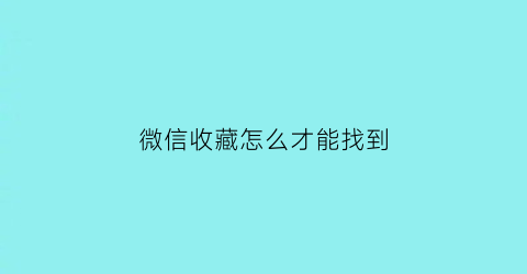 微信收藏怎么才能找到