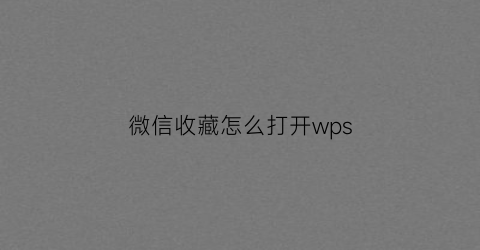 微信收藏怎么打开wps