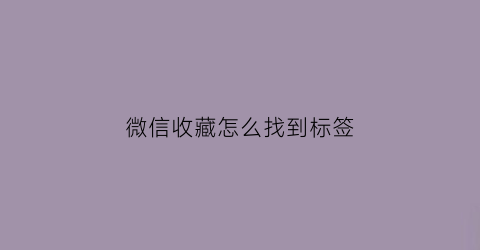 微信收藏怎么找到标签