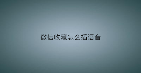 微信收藏怎么插语音