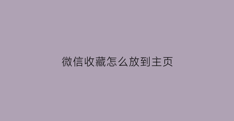 微信收藏怎么放到主页