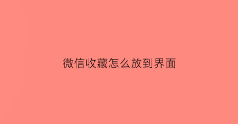 微信收藏怎么放到界面