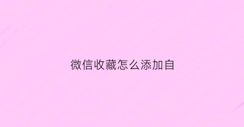 微信收藏怎么添加自