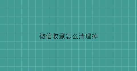 微信收藏怎么清理掉