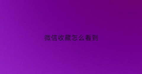 微信收藏怎么看到