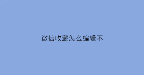 微信收藏怎么编辑不