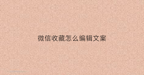 微信收藏怎么编辑文案