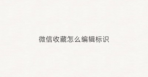 微信收藏怎么编辑标识