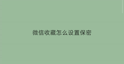 微信收藏怎么设置保密