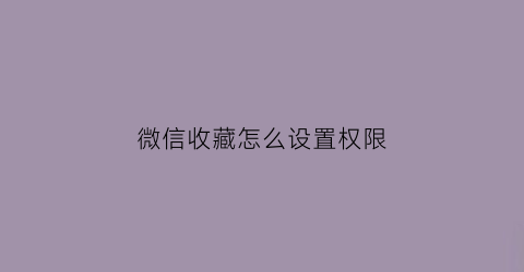 微信收藏怎么设置权限