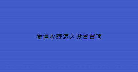 微信收藏怎么设置置顶