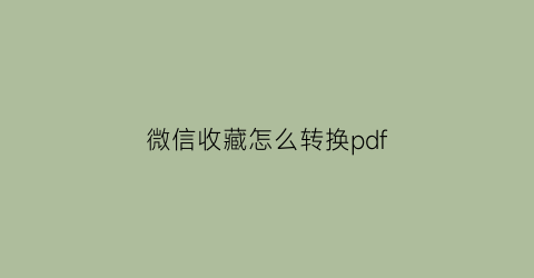 微信收藏怎么转换pdf