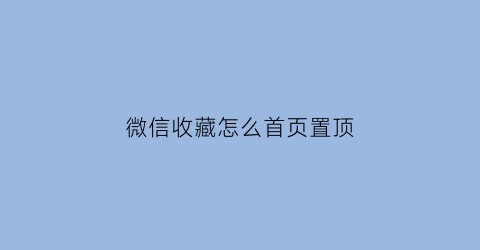 微信收藏怎么首页置顶