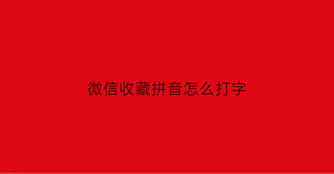 微信收藏拼音怎么打字