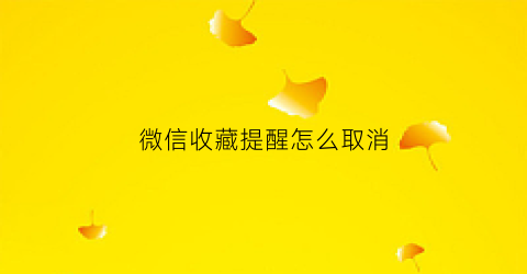 微信收藏提醒怎么取消