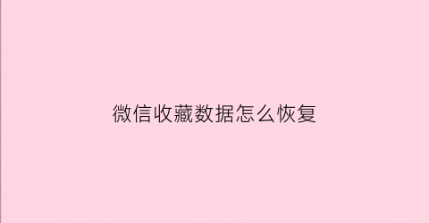 微信收藏数据怎么恢复