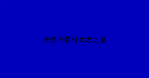 微信收藏时间怎么查