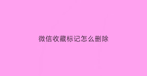 微信收藏标记怎么删除