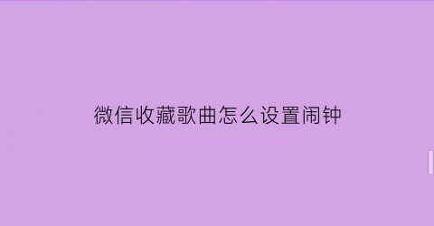 微信收藏歌曲怎么设置闹钟