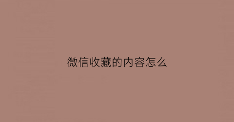 微信收藏的内容怎么