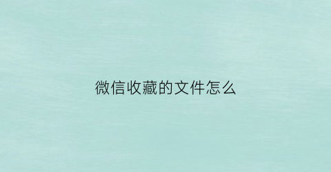 微信收藏的文件怎么