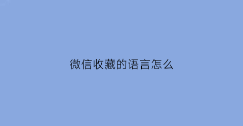 微信收藏的语言怎么