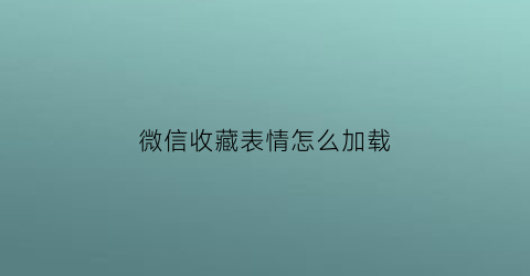 微信收藏表情怎么加载