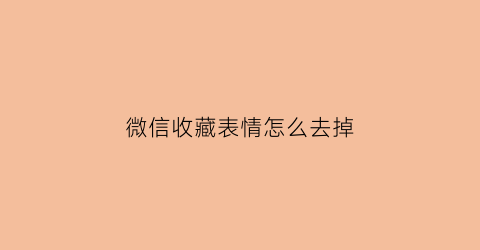 微信收藏表情怎么去掉