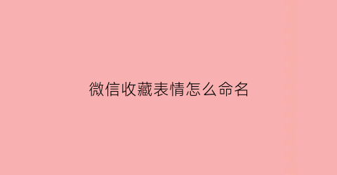 微信收藏表情怎么命名