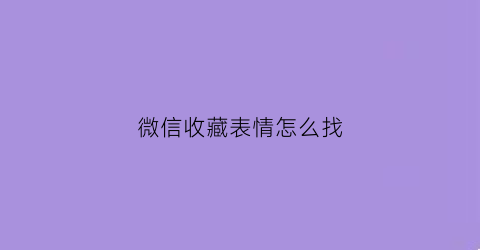 微信收藏表情怎么找