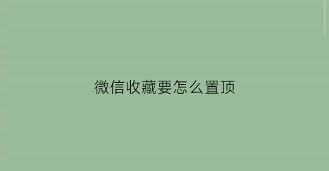 微信收藏要怎么置顶