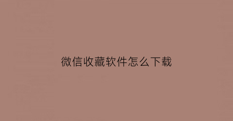 微信收藏软件怎么下载