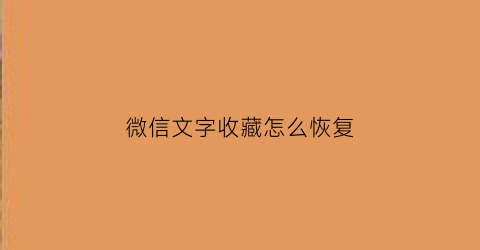 微信文字收藏怎么恢复