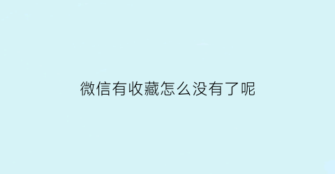 微信有收藏怎么没有了呢