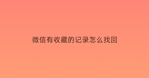 微信有收藏的记录怎么找回