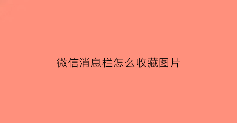 微信消息栏怎么收藏图片