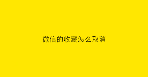 微信的收藏怎么取消