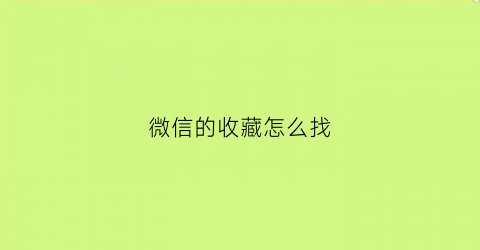 微信的收藏怎么找