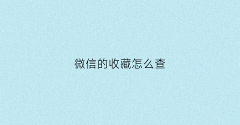 微信的收藏怎么查