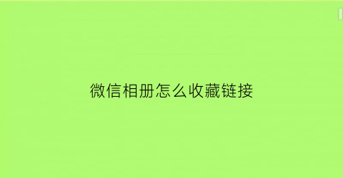 微信相册怎么收藏链接