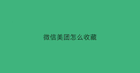 微信美团怎么收藏