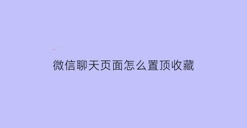 微信聊天页面怎么置顶收藏