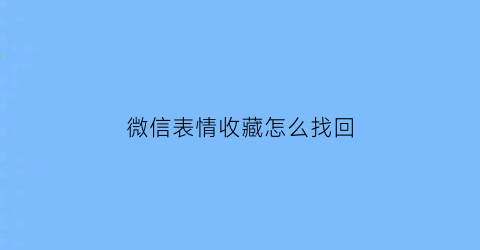 微信表情收藏怎么找回