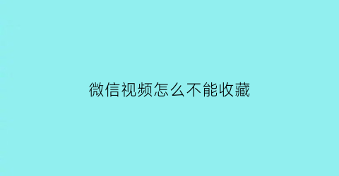 微信视频怎么不能收藏