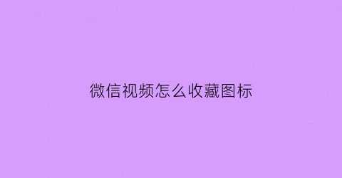 微信视频怎么收藏图标