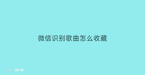 微信识别歌曲怎么收藏