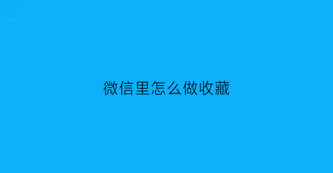 微信里怎么做收藏